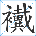 襶笔顺分解图片23