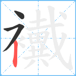 襶笔顺分解图片3