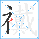 襶笔顺分解图片4