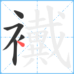 襶笔顺分解图片5