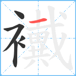 襶笔顺分解图片6