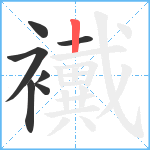 襶笔顺分解图片7