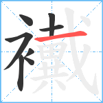 襶笔顺分解图片8