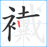 襶笔顺分解图片9