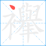 襷笔顺分解图片1