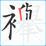 襷笔顺分解图片10