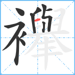 襷笔顺分解图片11