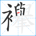 襷笔顺分解图片12