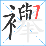 襷笔顺分解图片13