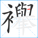 襷笔顺分解图片14