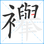 襷笔顺分解图片15