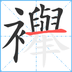 襷笔顺分解图片16