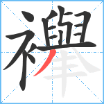 襷笔顺分解图片17