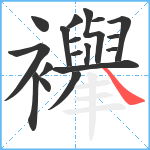 襷笔顺分解图片18