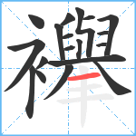 襷笔顺分解图片19