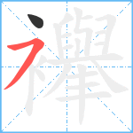 襷笔顺分解图片2