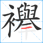 襷笔顺分解图片20