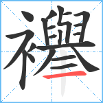 襷笔顺分解图片21