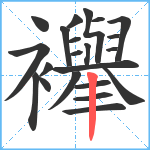 襷笔顺分解图片22