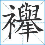 襷笔顺分解图片23