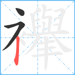 襷笔顺分解图片3