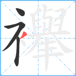 襷笔顺分解图片4