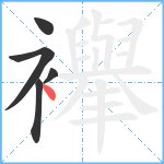 襷笔顺分解图片5