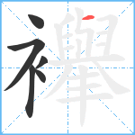 襷笔顺分解图片6