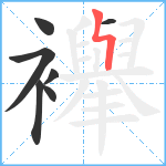 襷笔顺分解图片7