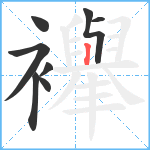 襷笔顺分解图片8