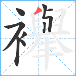 襷笔顺分解图片9