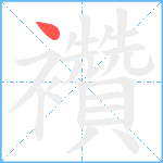 襸笔顺分解图片1