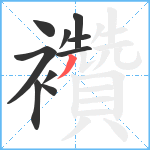 襸笔顺分解图片10