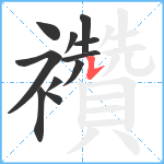 襸笔顺分解图片11