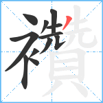 襸笔顺分解图片12