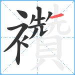 襸笔顺分解图片13