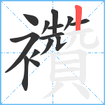 襸笔顺分解图片14