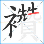 襸笔顺分解图片15