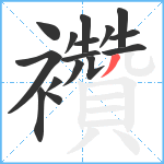 襸笔顺分解图片16