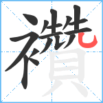 襸笔顺分解图片17