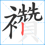 襸笔顺分解图片18