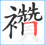 襸笔顺分解图片19