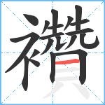 襸笔顺分解图片20