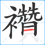 襸笔顺分解图片21