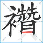 襸笔顺分解图片22