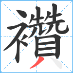 襸笔顺分解图片23