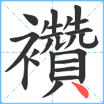 襸笔顺分解图片24