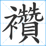 襸笔顺分解图片25