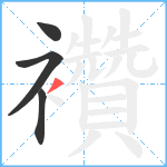 襸笔顺分解图片4