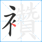 襸笔顺分解图片5